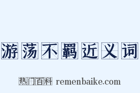 游荡不羁近义词是什么意思的图片